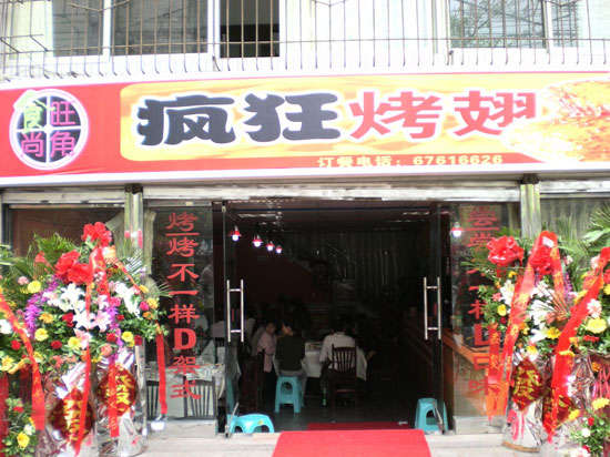 榆次烤鸡翅