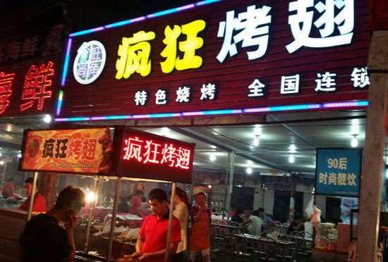 榆次bt烤翅店