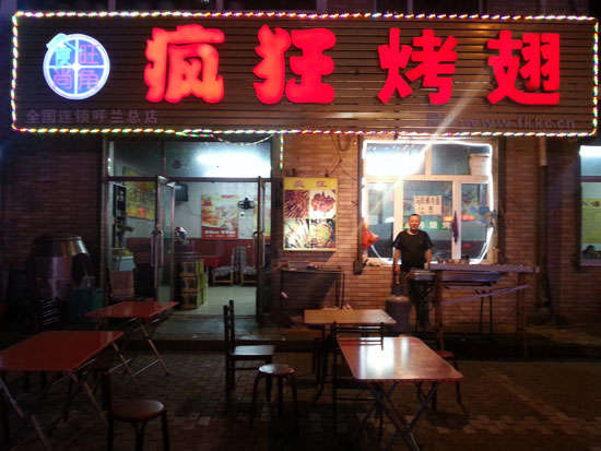 榆次疯狂烤翅