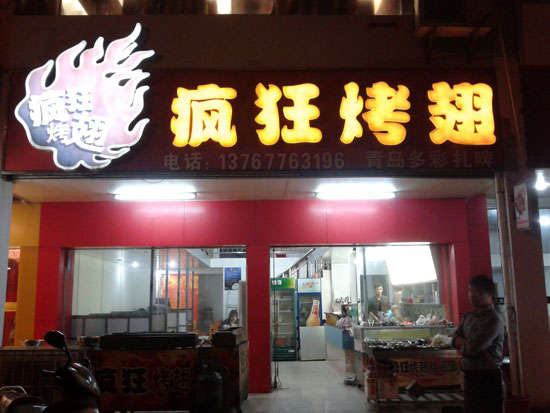 榆次烤翅培训